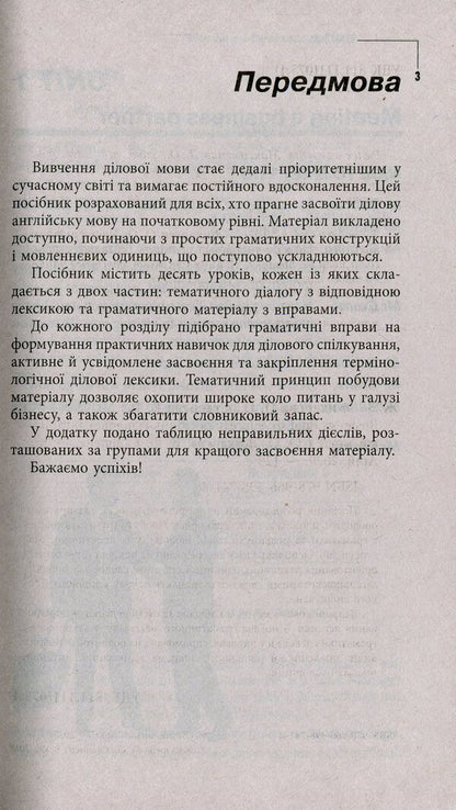 Business English Success.A guide to business English / Business English Success. Посібник із ділової англійської мови Елена Жихарева, Виктория Ставцева 978-966-498-741-4-5