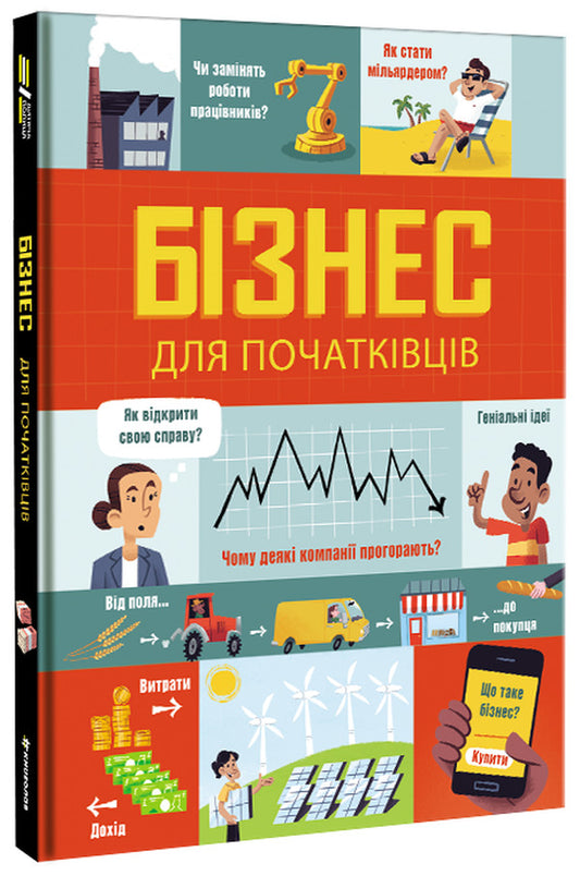 Business For Beginners / Бізнес для початківців Lara Bryan, Rouse Hall / Лара Брейян, Роуз Холл 9786177820122-1