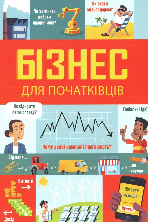 Business For Beginners / Бізнес для початківців Lara Bryan, Rouse Hall / Лара Брейян, Роуз Холл 9786177820122-2
