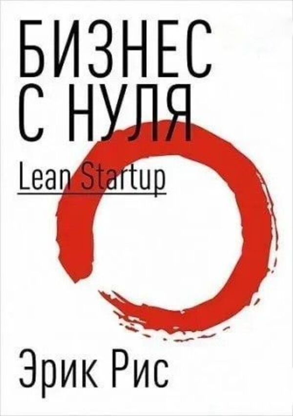 Business From Scratch Lean Startup - Бизнес с нуля Lean Startup Eric Rees - Эрик Рис Does not apply-1