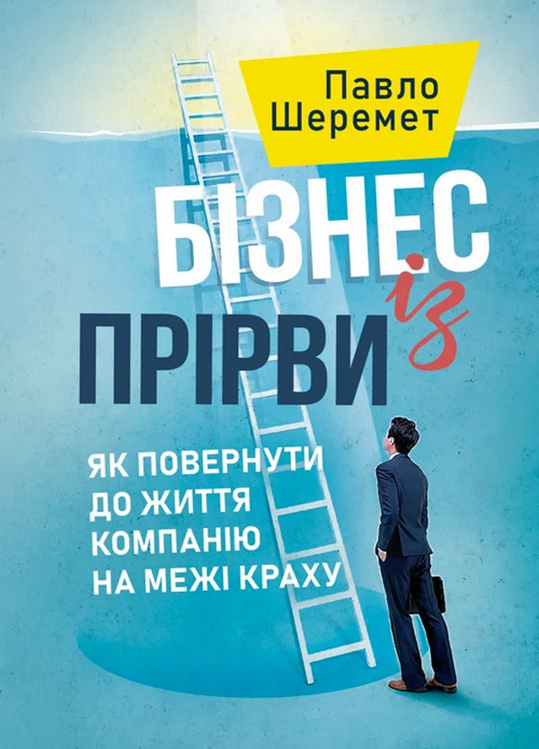 Business From The Abyss. How To Get To Life A Company On The Verge Of Collapse / Бізнес із прірви. Як повернути до життя компанію на межі краху Pavel Sheremet / Павел Шеремет 9789663701967-1