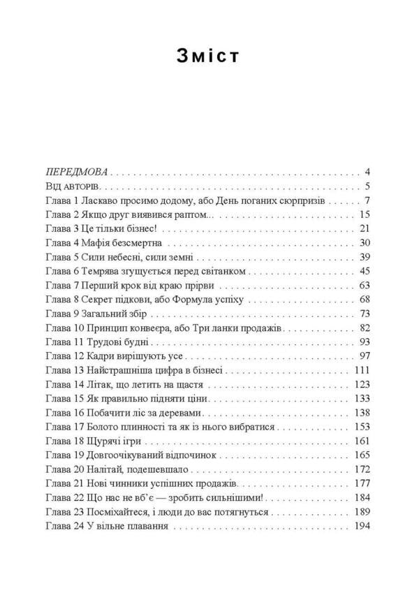 Business From The Abyss. How To Get To Life A Company On The Verge Of Collapse / Бізнес із прірви. Як повернути до життя компанію на межі краху Pavel Sheremet / Павел Шеремет 9789663701967-2