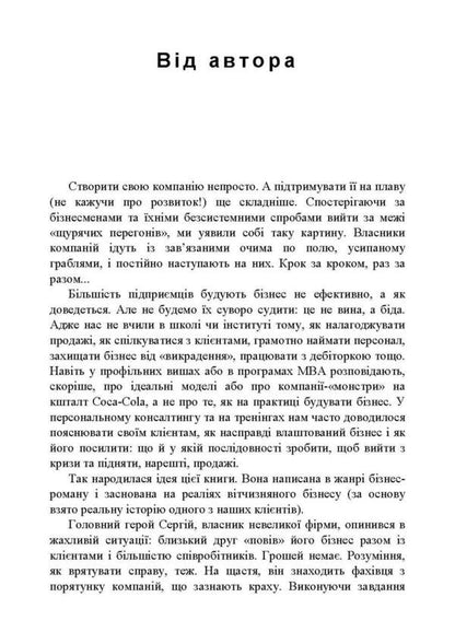 Business From The Abyss. How To Get To Life A Company On The Verge Of Collapse / Бізнес із прірви. Як повернути до життя компанію на межі краху Pavel Sheremet / Павел Шеремет 9789663701967-4