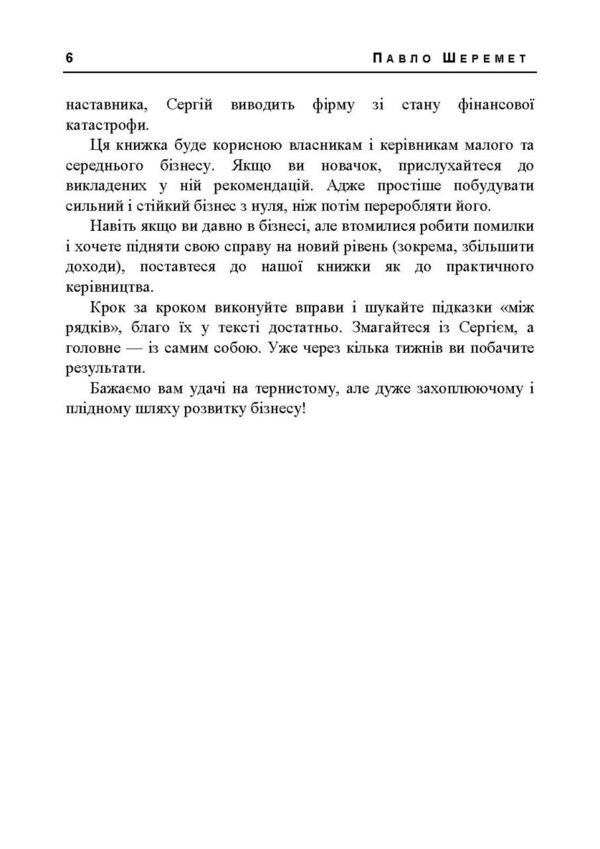 Business From The Abyss. How To Get To Life A Company On The Verge Of Collapse / Бізнес із прірви. Як повернути до життя компанію на межі краху Pavel Sheremet / Павел Шеремет 9789663701967-5