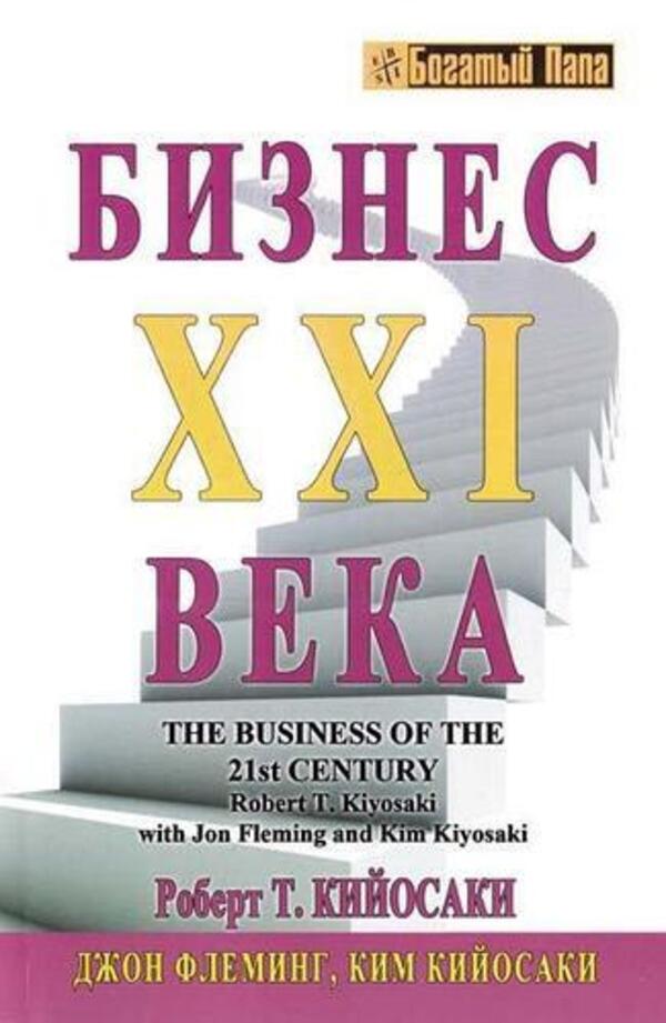 Business Of The 21St Century - Бизнес ХХI века Robert Kiyosaki - Роберт Кийосаки Does not apply-1