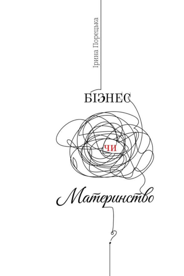 Business Or Motherhood / Бізнес чи материнство Irina Poretskaya / Ірина Порецька 9786178549121-1