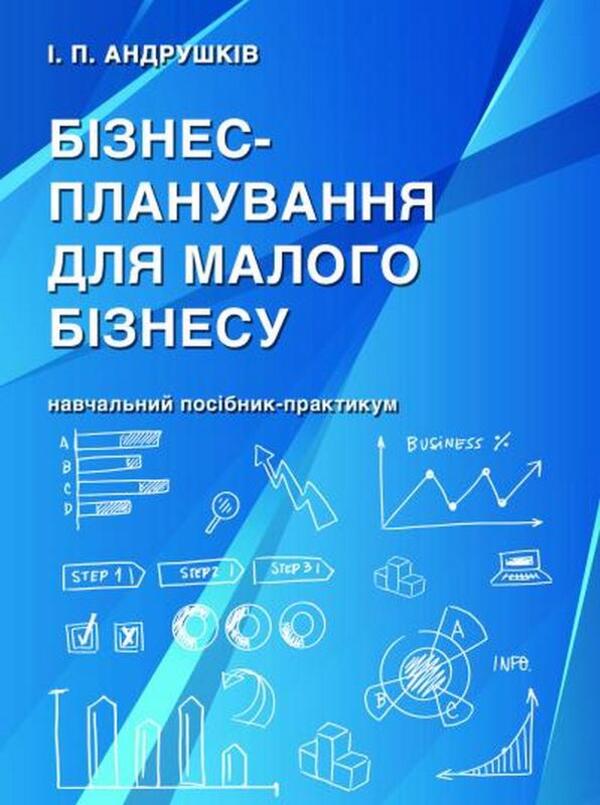 Business Planning For Small Businesses Training Manual-Workshop - Бзнес-планування для малого бзнесу Навчальний посбник-практикум Irina Andrushkiv - рина Андрушкв 9786178471897-1