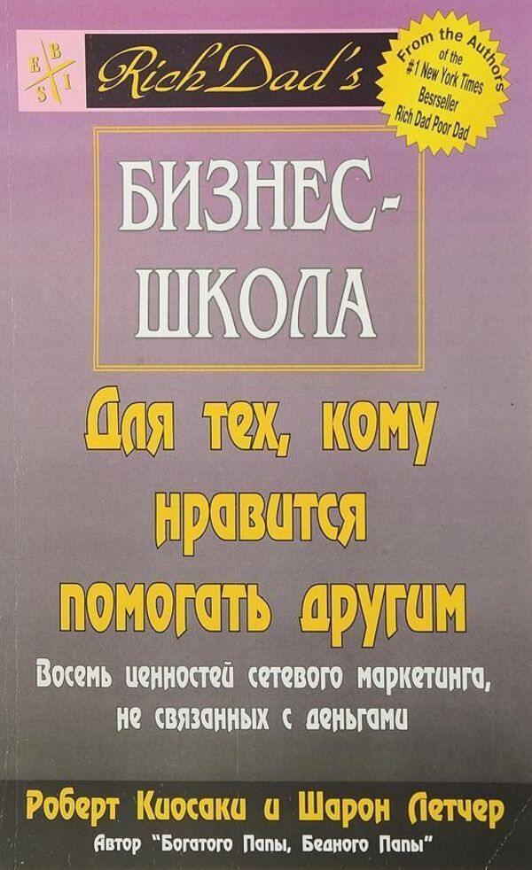 Business School For Those Who Like To Help Others - Бизнес-школа для тех кому нравится помогать другим Robert Kiyosaki - Роберт Кийосаки Does not apply-1