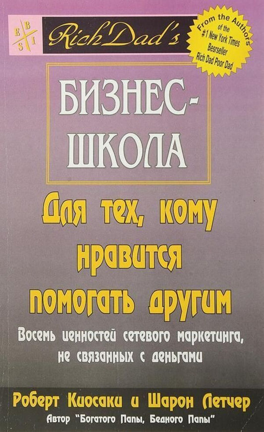 Business School For Those Who Like To Help Others - Бизнес-школа для тех кому нравится помогать другим Robert Kiyosaki - Роберт Кийосаки Does not apply-1