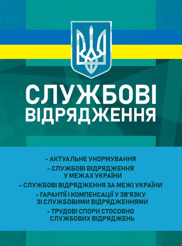 Business Trips / Службові відрядження Victoria Koretskaya, Ivanna Prots, Leonty Purebletov, Andrey Pogrebnyak / Вікторія Корецька, Іванна Перм, Леонті Пуєнкоковкалетов, Андрій Погребняк 9789663702049-1