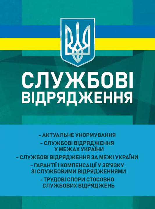Business Trips / Службові відрядження Victoria Koretskaya, Ivanna Prots, Leonty Purebletov, Andrey Pogrebnyak / Вікторія Корецька, Іванна Перм, Леонті Пуєнкоковкалетов, Андрій Погребняк 9789663702049-1