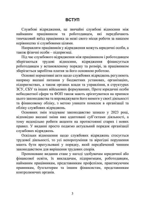 Business Trips / Службові відрядження Victoria Koretskaya, Ivanna Prots, Leonty Purebletov, Andrey Pogrebnyak / Вікторія Корецька, Іванна Перм, Леонті Пуєнкоковкалетов, Андрій Погребняк 9789663702049-2
