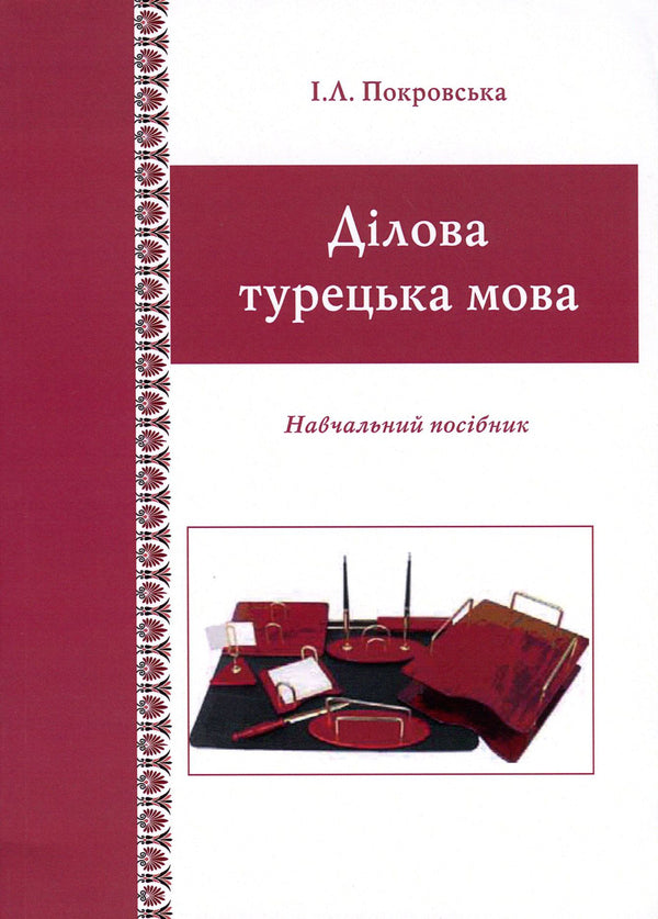 Business Turkish language / Ділова турецька мова И. Покровская 978-617-7748-64-8-1