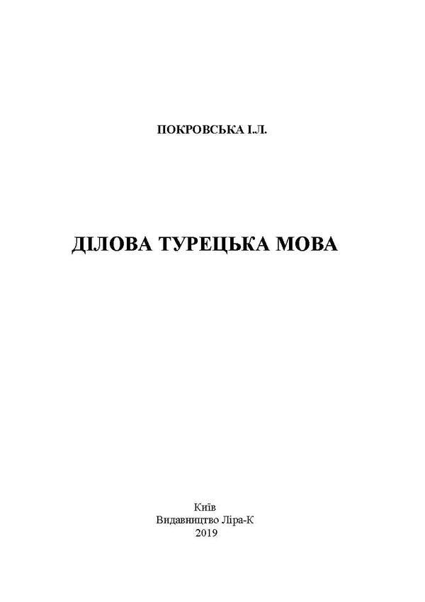 Business Turkish language / Ділова турецька мова И. Покровская 978-617-7748-64-8-3