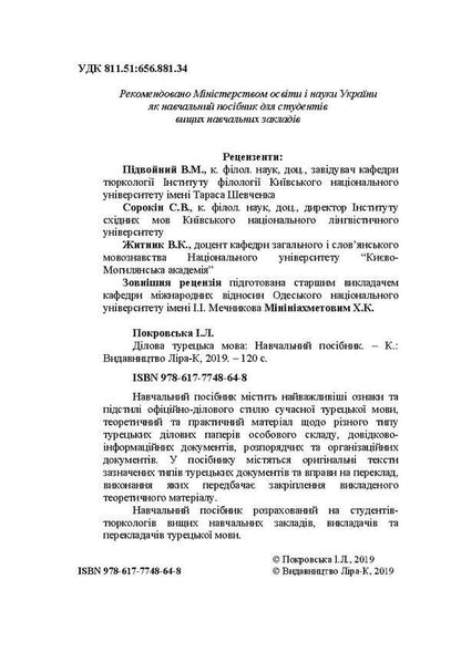 Business Turkish language / Ділова турецька мова И. Покровская 978-617-7748-64-8-4