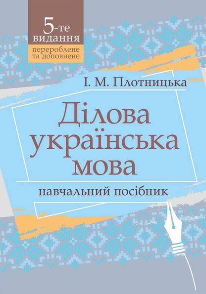 Business Ukrainian Language - Длова укранська мова Inna Plotnytskaya - нна Плотницька 9789668085925-1