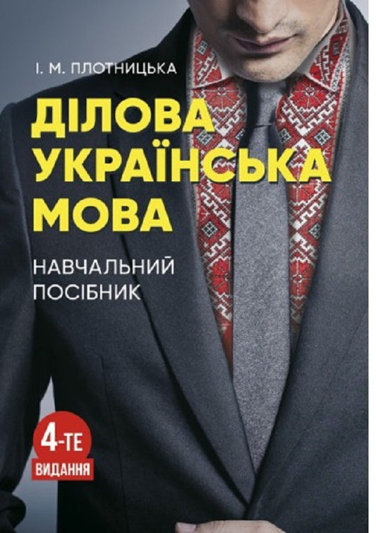 Business Ukrainian language.4th edition / Ділова українська мова. 4-те видання Инна Плотницкая 978-611-01-2667-0-1