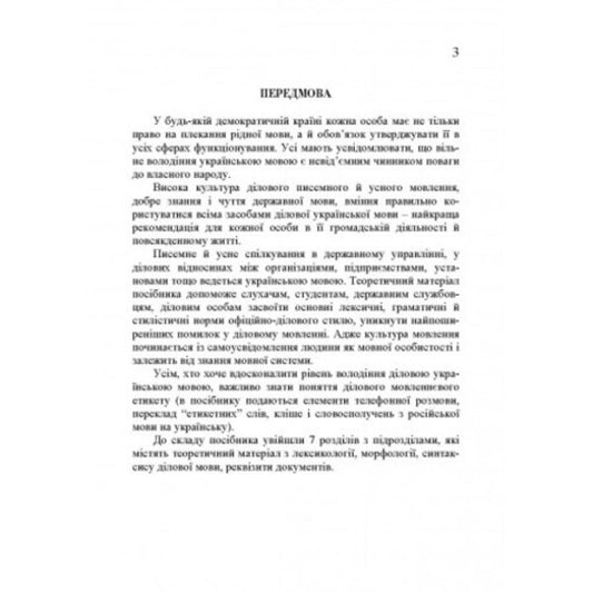 Business Ukrainian language.4th edition / Ділова українська мова. 4-те видання Инна Плотницкая 978-611-01-2667-0-2