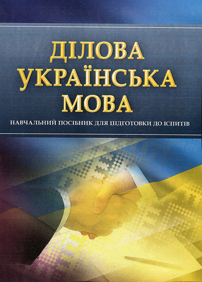 Business Ukrainian language. Study guide for preparing for exams / Ділова українська мова. Навчальний посібник для підготовки до іспитів  978-611-01-0549-1-1