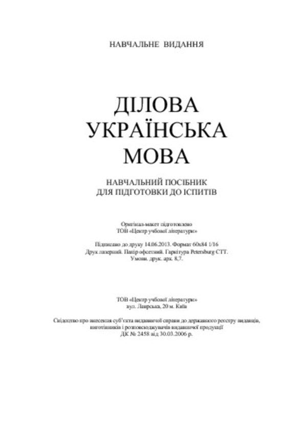 Business Ukrainian language. Study guide for preparing for exams / Ділова українська мова. Навчальний посібник для підготовки до іспитів  978-611-01-0549-1-5