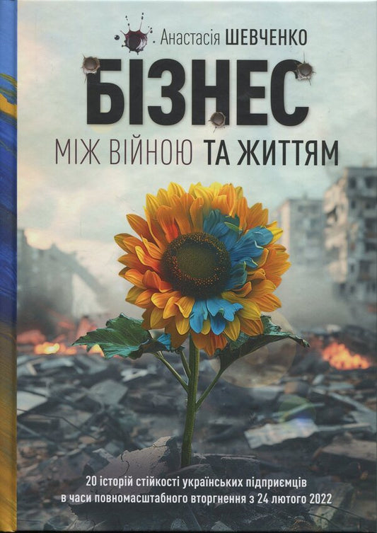 Business between war and life / Бізнес між Війною та Життям Анастасия Шевченко 9786178422578-1