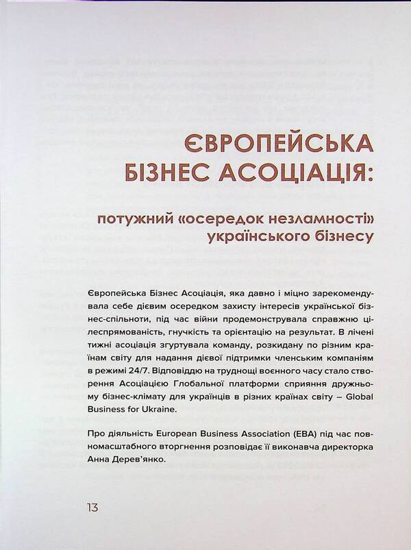 Business between war and life / Бізнес між Війною та Життям Анастасия Шевченко 9786178422578-5