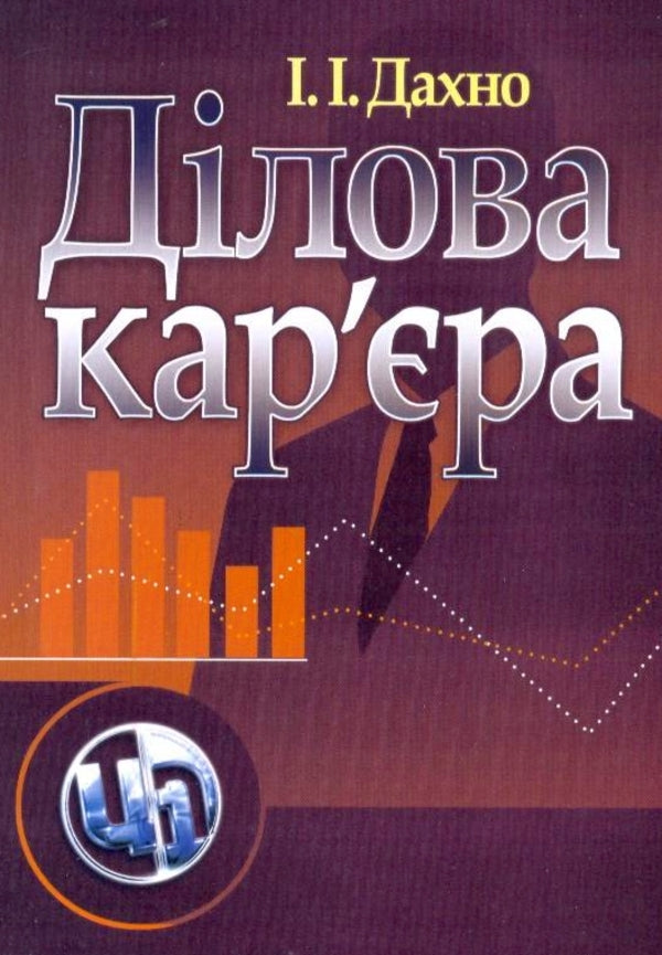 Business career / Ділова кар'єра Иван Дахно 978-611-01-0227-8-1