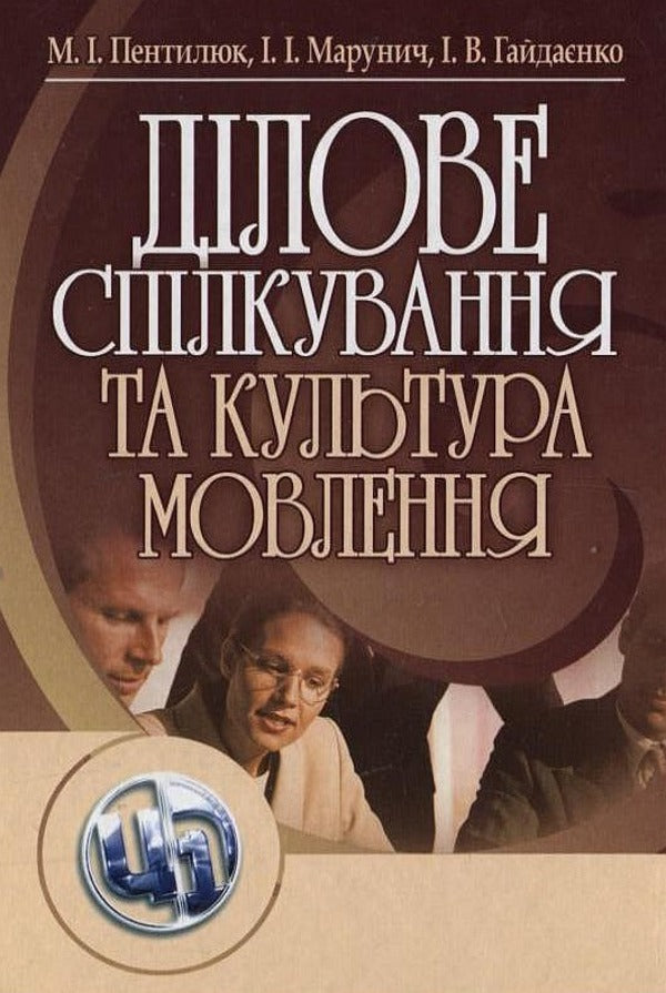 Business communication and speech culture / Ділове спілкування та культура мовлення Мария Пентилюк, Игорь Марунич, Ирина Гайдаенко 978-611-01-0182-0-1