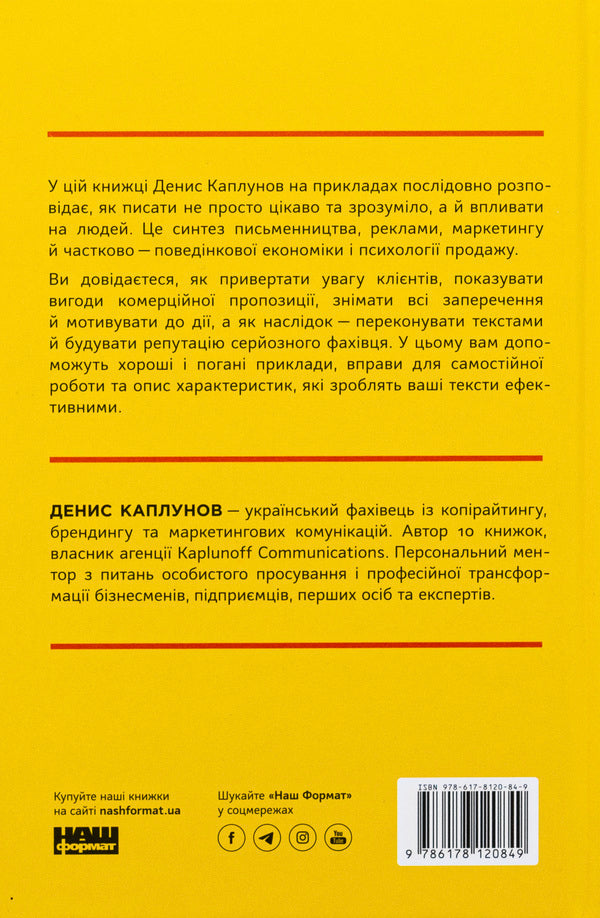 Business copywriting. How to write texts to attract customers / Бізнес-копірайтинг. Як писати тексти, щоб залучати клієнтів Денис Каплунов 978-617-8120-84-9-2