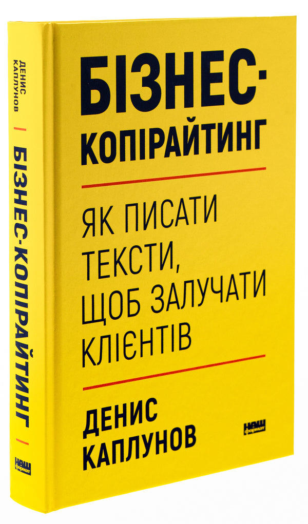 Business copywriting. How to write texts to attract customers / Бізнес-копірайтинг. Як писати тексти, щоб залучати клієнтів Денис Каплунов 978-617-8120-84-9-3