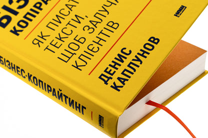 Business copywriting. How to write texts to attract customers / Бізнес-копірайтинг. Як писати тексти, щоб залучати клієнтів Денис Каплунов 978-617-8120-84-9-4