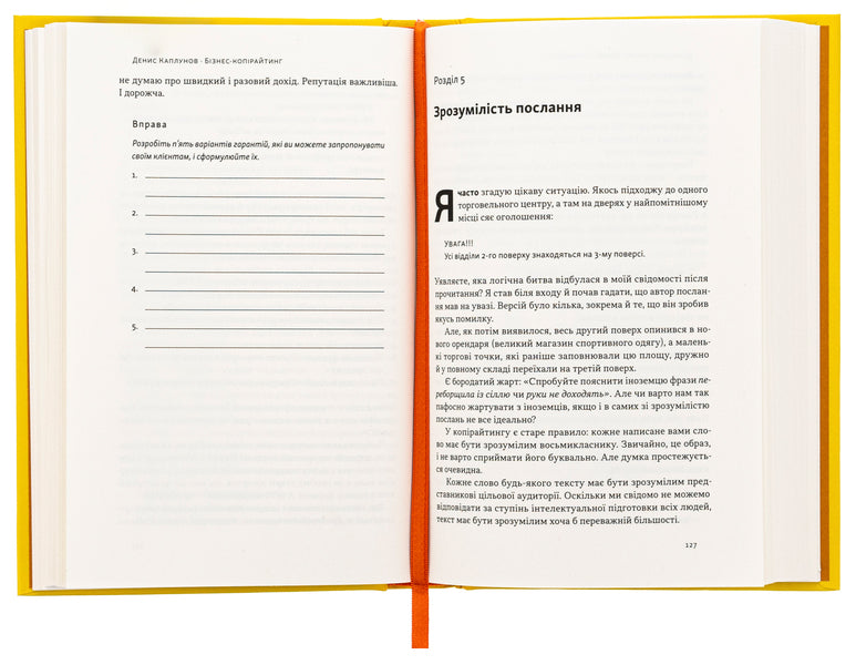 Business copywriting. How to write texts to attract customers / Бізнес-копірайтинг. Як писати тексти, щоб залучати клієнтів Денис Каплунов 978-617-8120-84-9-5