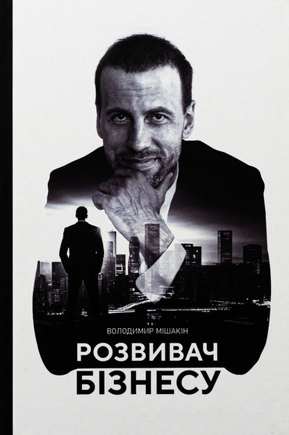 Business developer / Розвивач Бізнесу Владимир Мишакин 9789669786104-1