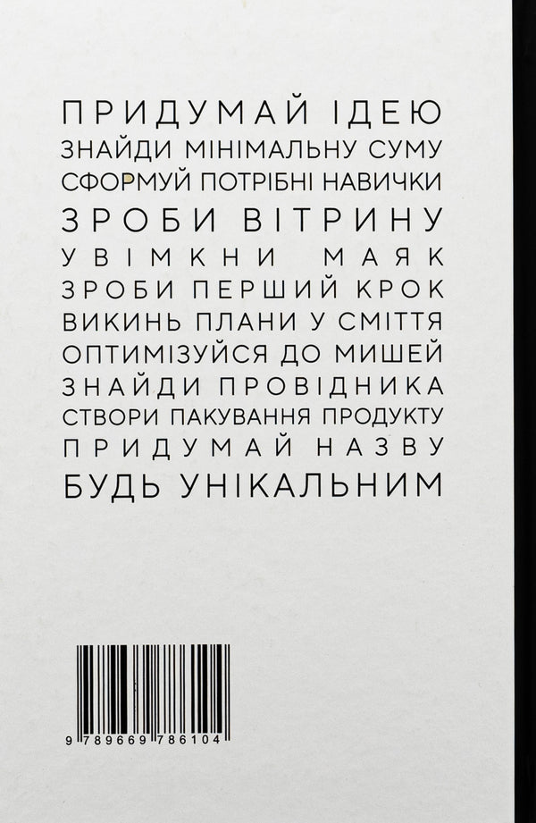 Business developer / Розвивач Бізнесу Владимир Мишакин 9789669786104-2