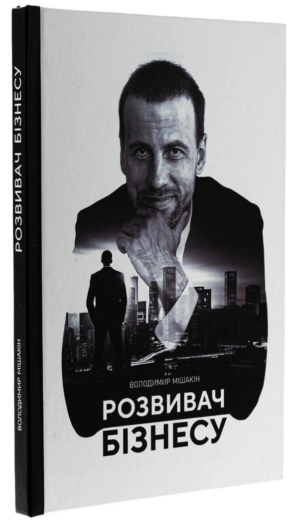 Business developer / Розвивач Бізнесу Владимир Мишакин 9789669786104-3