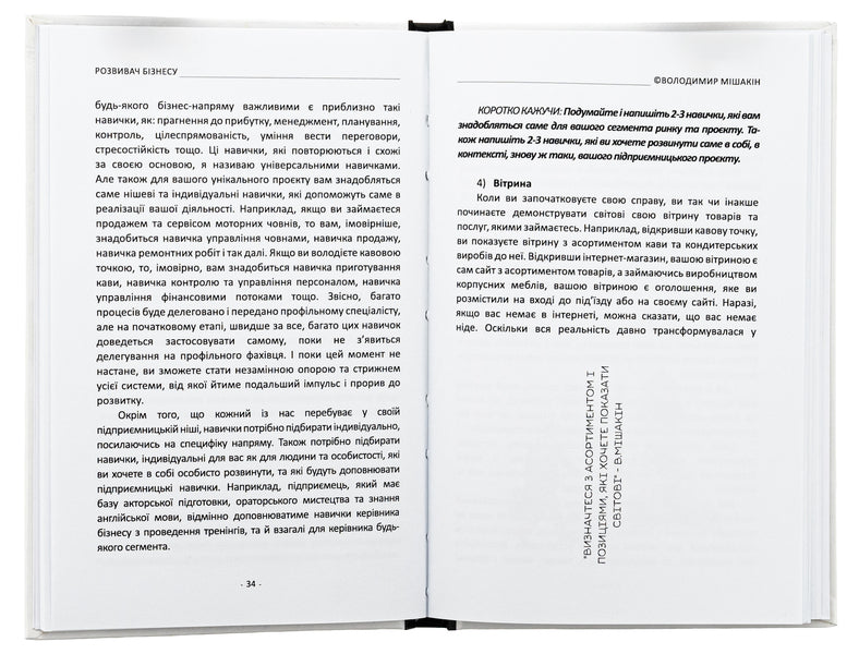 Business developer / Розвивач Бізнесу Владимир Мишакин 9789669786104-6