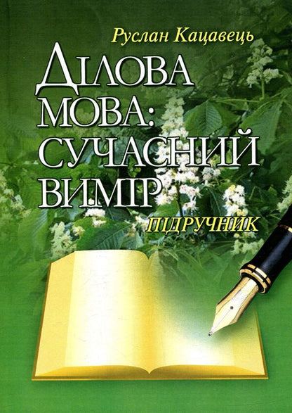 Business language. Modern dimension / Ділова мова. Сучасний вимір Руслан Кацавец 978-611-01-0946-8-1