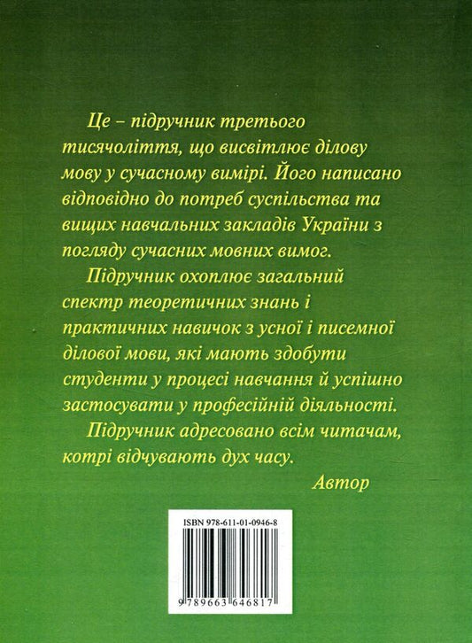 Business language. Modern dimension / Ділова мова. Сучасний вимір Руслан Кацавец 978-611-01-0946-8-2