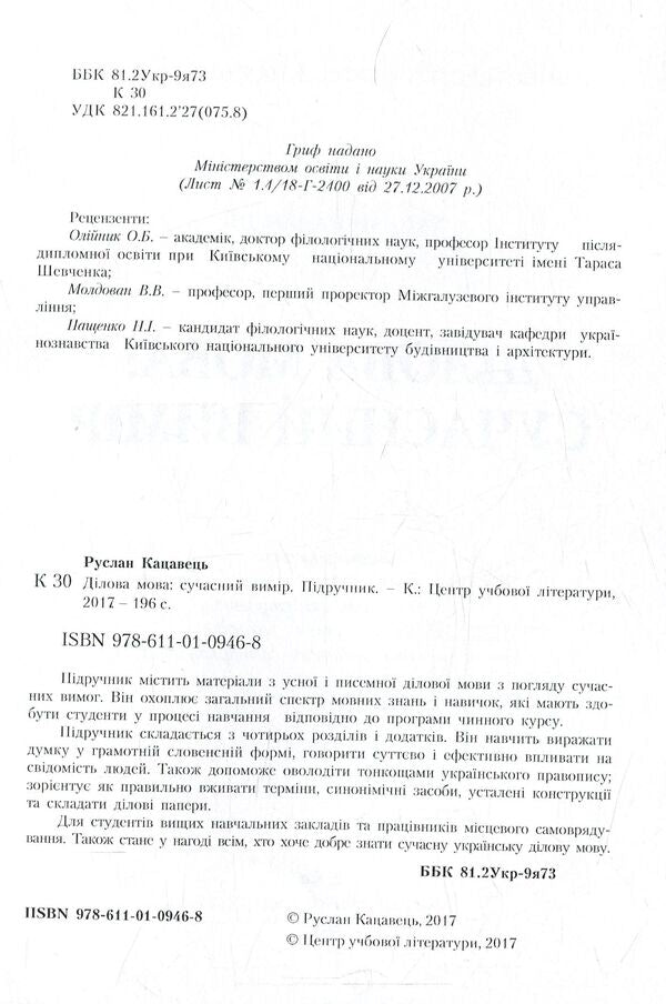 Business language. Modern dimension / Ділова мова. Сучасний вимір Руслан Кацавец 978-611-01-0946-8-3