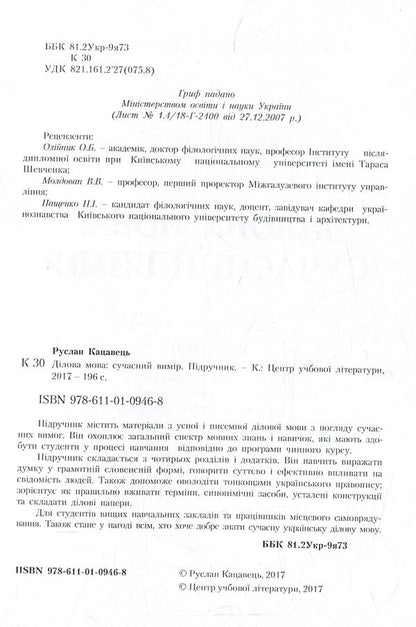 Business language. Modern dimension / Ділова мова. Сучасний вимір Руслан Кацавец 978-611-01-0946-8-3