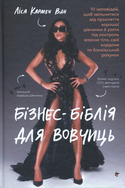 Business library for wolves. 10 commandments to get rid of the curse of a good girl and take control of her own body, his borders and bank account / Бізнес-біблія для вовчиць. 10 заповідей, щоб звільнитися від прокляття хорошої дівчинки й узяти під контроль власне тіло, свої кордони та банківський рахунок Лиза Кармен Ванг 978-617-8566-11-1-1
