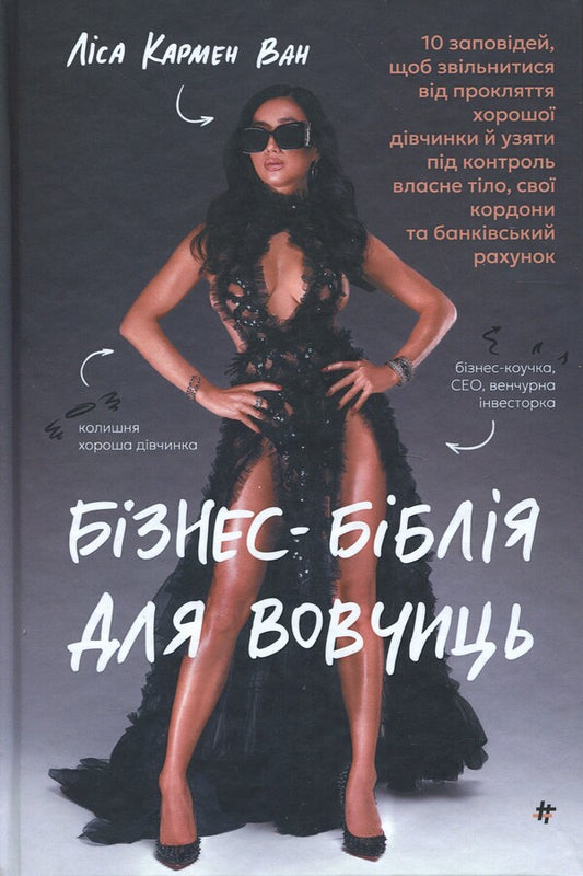 Business library for wolves. 10 commandments to get rid of the curse of a good girl and take control of her own body, his borders and bank account / Бізнес-біблія для вовчиць. 10 заповідей, щоб звільнитися від прокляття хорошої дівчинки й узяти під контроль власне тіло, свої кордони та банківський рахунок Лиза Кармен Ванг 978-617-8566-11-1-1