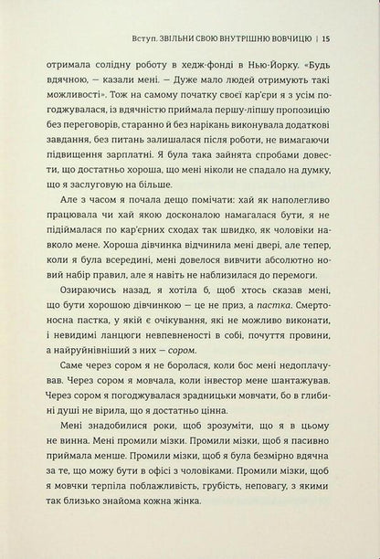Business library for wolves. 10 commandments to get rid of the curse of a good girl and take control of her own body, his borders and bank account / Бізнес-біблія для вовчиць. 10 заповідей, щоб звільнитися від прокляття хорошої дівчинки й узяти під контроль власне тіло, свої кордони та банківський рахунок Лиза Кармен Ванг 978-617-8566-11-1-6