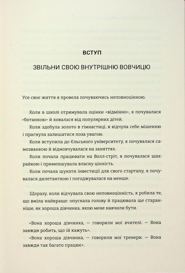 Business library for wolves. 10 commandments to get rid of the curse of a good girl and take control of her own body, his borders and bank account / Бізнес-біблія для вовчиць. 10 заповідей, щоб звільнитися від прокляття хорошої дівчинки й узяти під контроль власне тіло, свої кордони та банківський рахунок Лиза Кармен Ванг 978-617-8566-11-1-4