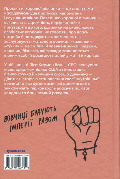 Business library for wolves. 10 commandments to get rid of the curse of a good girl and take control of her own body, his borders and bank account / Бізнес-біблія для вовчиць. 10 заповідей, щоб звільнитися від прокляття хорошої дівчинки й узяти під контроль власне тіло, свої кордони та банківський рахунок Лиза Кармен Ванг 978-617-8566-11-1-2