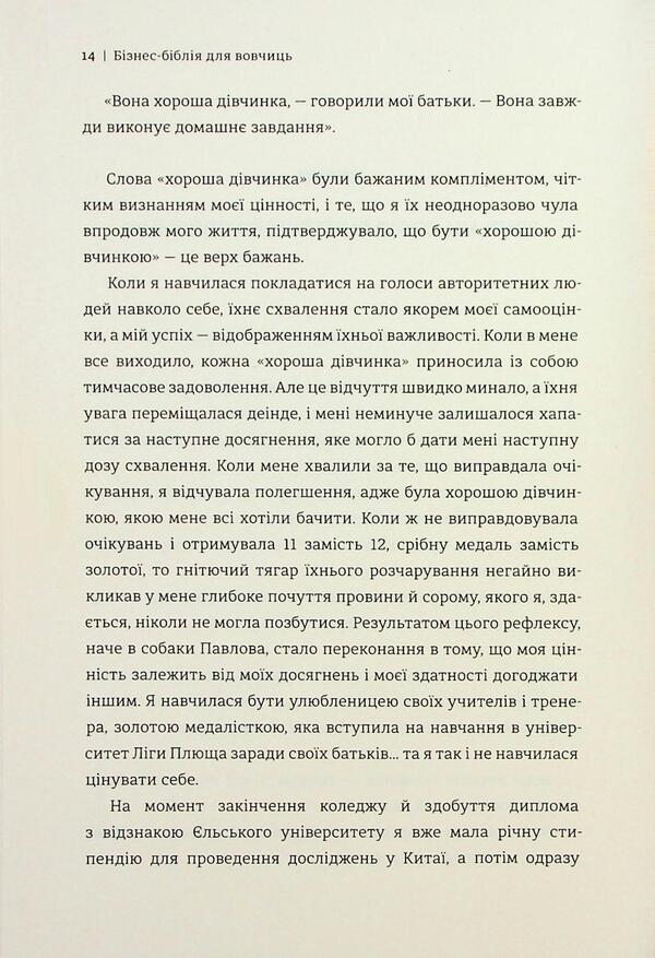 Business library for wolves. 10 commandments to get rid of the curse of a good girl and take control of her own body, his borders and bank account / Бізнес-біблія для вовчиць. 10 заповідей, щоб звільнитися від прокляття хорошої дівчинки й узяти під контроль власне тіло, свої кордони та банківський рахунок Лиза Кармен Ванг 978-617-8566-11-1-5