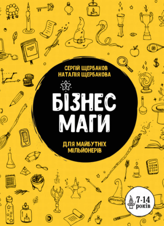 Business magicians.How to become a real magician / Бізнесмаги. Як стати справжнім чарівником Сергей Щербаков, Наталья Щербакова 978-966-2236-05-7-1