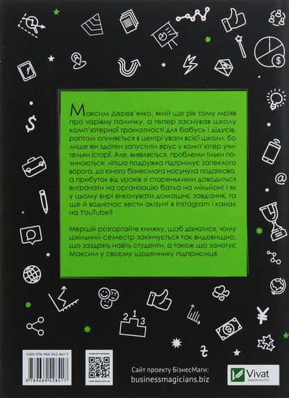 Business magicians. Battle for a million / Бізнесмаги. Батл на мільйон Сергей Щербаков, Наталья Щербакова 978-966-942-841-7, 978-617-690-681-0-2