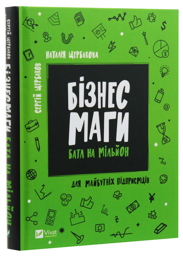 Business magicians. Battle for a million / Бізнесмаги. Батл на мільйон Сергей Щербаков, Наталья Щербакова 978-966-942-841-7, 978-617-690-681-0-3