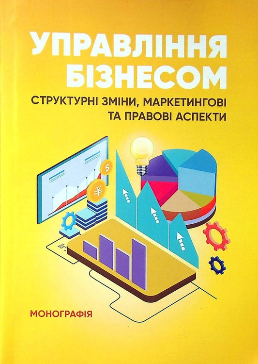 Business management.Structural changes, marketing and legal aspects / Управління бізнесом. Структурні зміни, маркетингові та правові аспекти Е. Мироненко 978-611-01-2491-1-1
